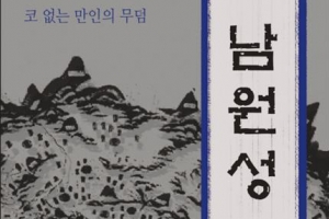 정유재란, 포연 속 목숨 걸고 싸운 ‘백성’ 1만명이 있었다