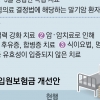 암 환자 요양병원비 ‘특약’으로 분리… 보험료 늘 듯
