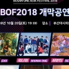 엑소·워너원·세븐틴·마마무… 새달 20일 부산원아시아페스티벌 최종 라인업
