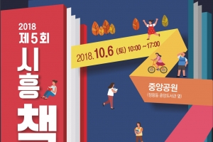50종의 다채로운 독서문화체험 ‘시흥책축제’