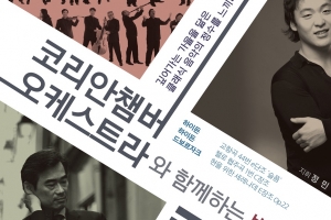 여주 11월 3일 코리안챔버오케스트라와 함께하는 방방곡곡 콘서트