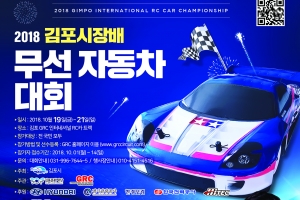 “국내 최대 트랙서 펼치는 김포시장배 무선자동차대회에 도전하세요”