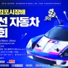 “국내 최대 트랙서 펼치는 김포시장배 무선자동차대회에 도전하세요”
