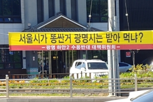 [광명시 하안2지구 공공택지 예정지 르포] “웬 날벼락입니까, 옥상서 휘발유통 들고 싸우고 싶은 심정입니다”