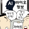 [생각나눔] AI가 수집한 내 목소리 즉시 삭제해야 하나