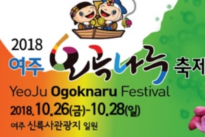 26일~28일 여주오곡나루축제