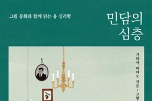 [칼럼니스트 박사의 사적인 서재] 민담의 역설, 그리고 삶의 역설… 그 안의 부조리