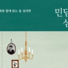[칼럼니스트 박사의 사적인 서재] 민담의 역설, 그리고 삶의 역설… 그 안의 부조리