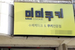 유기농 속여 판 ‘미미쿠키’ 부부 “카드대금 연체로 어려워서…”