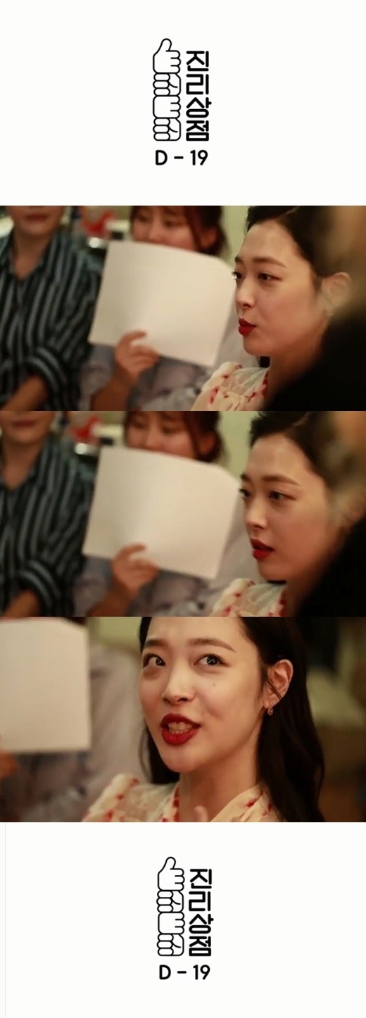 설리 ‘진리상점’ 티저 공개