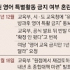 여론 살핀 ‘방과후 영어 허용’…유은혜 입지 위해 정무적 결정한 듯