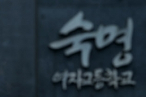 “숙명여고 교사들 자녀 10년 간 성적 전수조사하라”