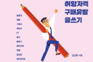 [금요일의 서재]바보야, 문제는 홍보야!