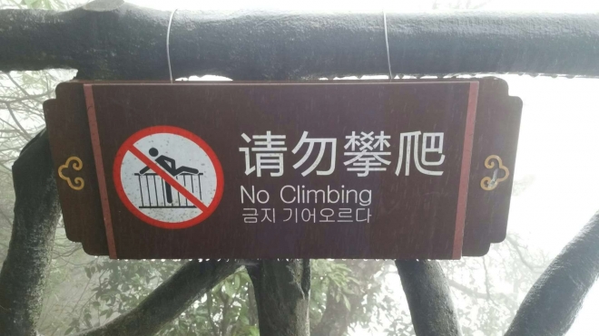 중국 관광지의 엉터리 한글 표기. 주중국 우한 총영사관 제공