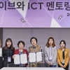 이브와 ICT멘토링 등 이공계여성 위한 멘티-멘토제도, 11년째 ‘호응’