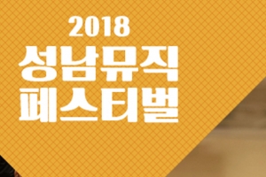 ‘성남뮤직 페스티벌’ 18~25일 시내 곳곳서