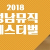 ‘성남뮤직 페스티벌’ 18~25일 시내 곳곳서
