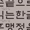 강연으로 만나는 최초의 한글 점자 훈맹정음