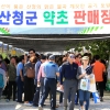 올해 산청한방약초축제 약초판매액 지난해 2배 16억원