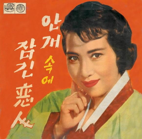 ‘전오승-나애심’ 콤비의 ‘안개 속에 잠긴 여인’ 음반 재킷. 1960년대 초. 서울신문DB
