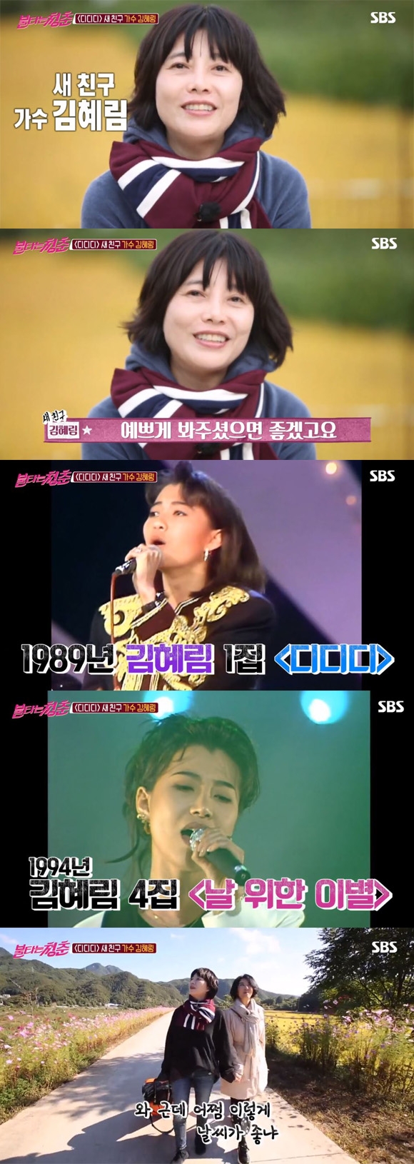불타는 청춘 김혜림