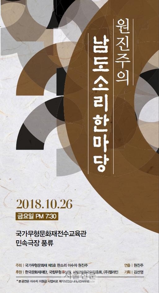 원진주 명창 남도소리한마당 공연 포스터