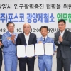 광양시, 광양제철소와 손잡고 인구 30만명 늘리기 적극 나서