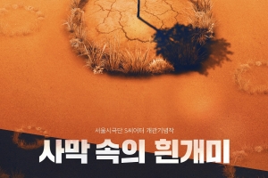 서울시극단 새 창작극 ‘사막 속의 흰개미’ 무대 위로
