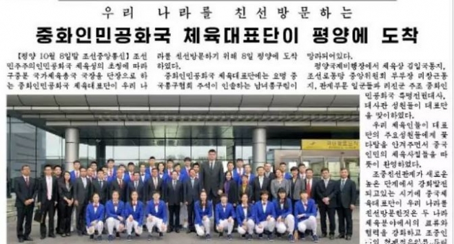 야오밍 등 중국 체육대표단의 방북을 보도한 북한 노동신문.