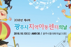 경기 광주 13일 4회 광주지역아동센터의 날 기념식