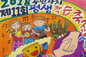 이천시, 12일부터 11회 주민자치평생학습축제