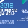 ‘2018 엔지니어링산업 기술세미나’ 개최…엔지니어링산업의 미래 모색