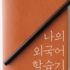 50대 경상도 아저씨의 이유 있는 외국어 공부