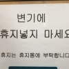 황당한 화장실 안내문 “변기에 휴지 넣어, 아니 넣지마”