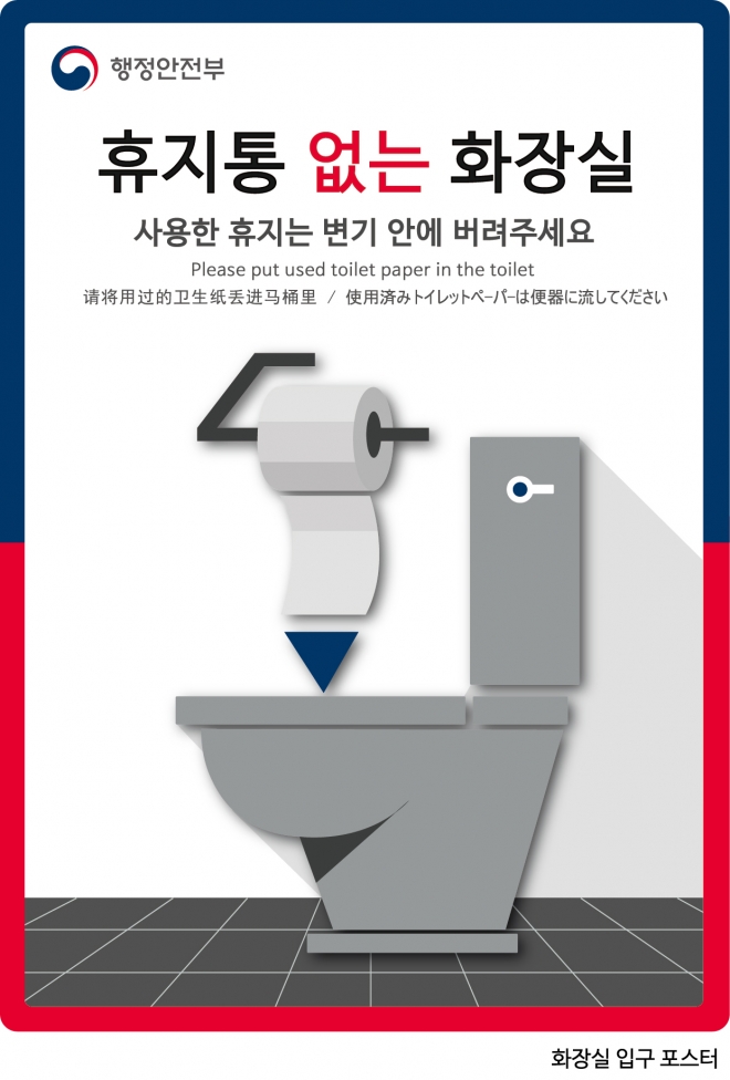 정부가 올 초부터 휴지통 없는 화장실 문화를 조성하기 위해 만든 포스터. 이 안내문에는 “사용한 휴지는 변기 안에 버려주세요”라는 글귀가 적혀 있다. 행정안전부 제공