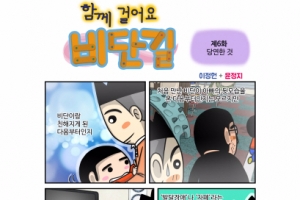 [함께 걸어요 비단길] 제6화 당연한 것