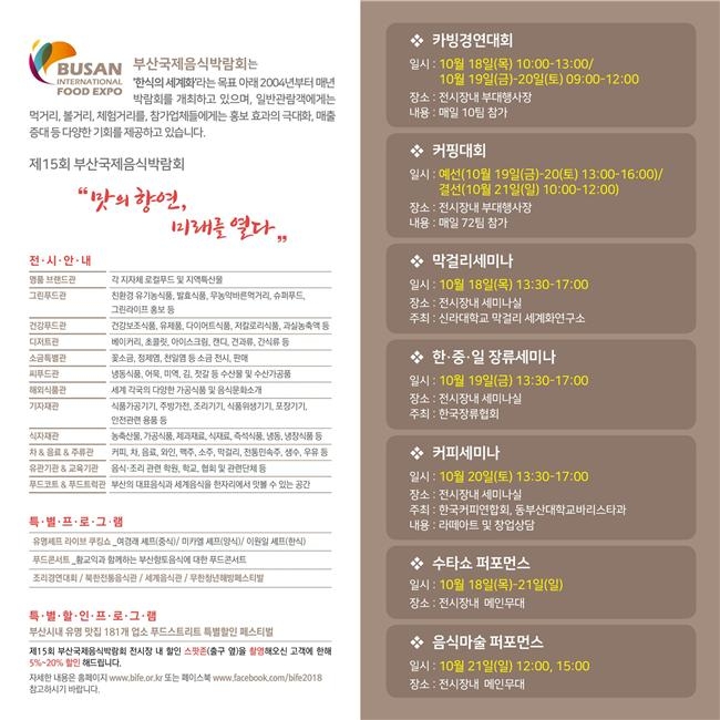 부산시는 18일부터 21일까지 벡스코에서 ‘2018 부산국제음식박람회’를 연다고 15일 밝혔다.  이번 행사는 부산음식홍보관,건강테마관,글로벌음식관,세계빵전시관,부산식품기업관 등으로 나눠 열린다.  부산 향토음식,조선통신사 해신제 음식,송별연 음식 등을 재연해 전시하고 최근 남북교류 환경변화를 반영한 북한 음식도 선보인다. 