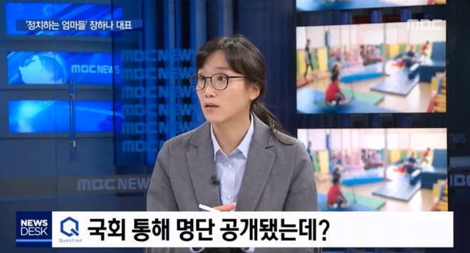 비영리단체 ‘정치하는 엄마들’의 장하나 공동대표. MBC ‘뉴스데스크’ 보도화면 캡처