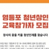 영등포구, 청년 상인에 창업기초부터 알려준다