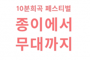 무대 위 10분 신진작가 31명의 ‘창작 열정’ 꽃핀다