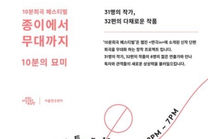 무대 위 10분… 신진작가 31명의 ‘창작 열정’ 꽃핀다