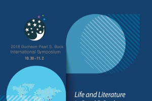 국내 첫 펄벅국제학술대회 부천에서 열린다