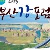 강을 살리자...제 15회 부산강포럼 18일 개최