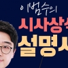 [이범수의 시사상식설명서] 20여일 앞으로 다가 온 미국 중간선거 A to Z