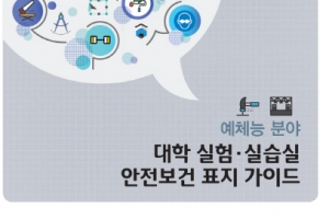 교육시설재난공제회, 예체능계열 실험·실습실 안전보건표지 가이드북 배포