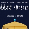 그라운드플랜, 카카오맵과 손잡고 캠핑용키트 출시