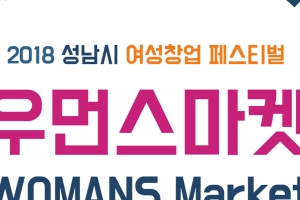 26일 시청서 ‘1회 성남시 여성 창업 페스티벌’