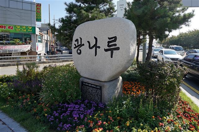 서울 광진구 광장동 대로변에 광나루 기념석이 서 있다. 서울시에서 공식적으로 세운 광나루 터 표석은 광진정보도서관 앞에 따로 있다.