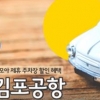 카모아, 김포공항 할인주차로 보다 편리하게 렌트카 이용