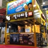 청담동 말자싸롱, 제43회 프랜차이즈 서울 창업박람회 참가